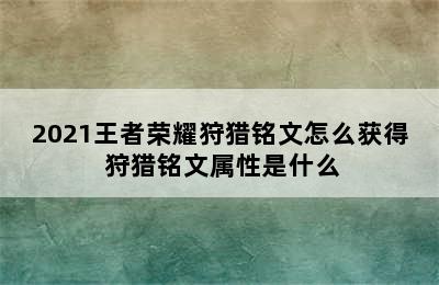 2021王者荣耀狩猎铭文怎么获得 狩猎铭文属性是什么